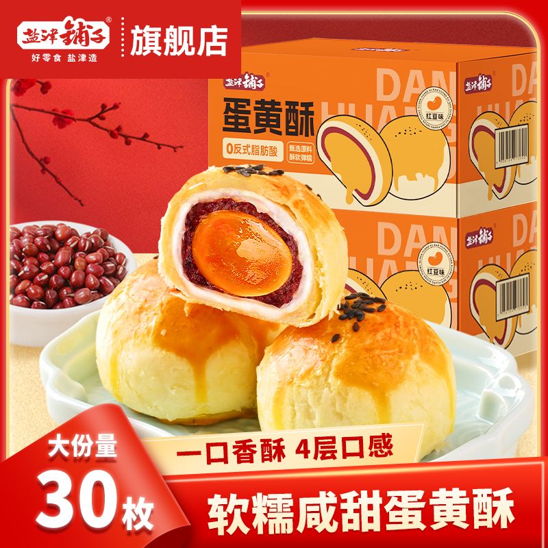 盐津铺子 蛋黄酥50g*5枚糕点雪媚娘面包甜品点心休闲零食小吃整箱 6.37元