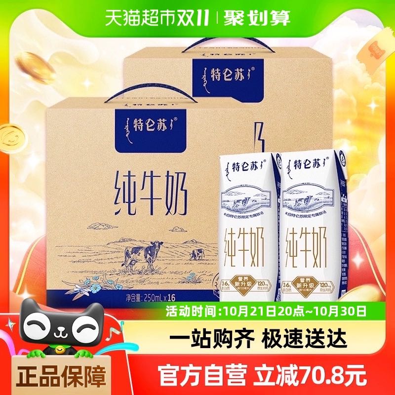 88VIP：特仑苏 蒙牛特仑苏全脂纯奶250ml*16盒*2提高端品质早餐搭档优质乳蛋白