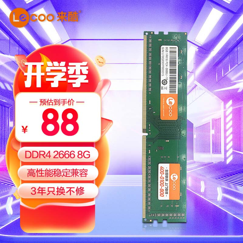 Lecoo 联想来酷（lecoo）8G 2666 DDR4台式机内存条 63.6元