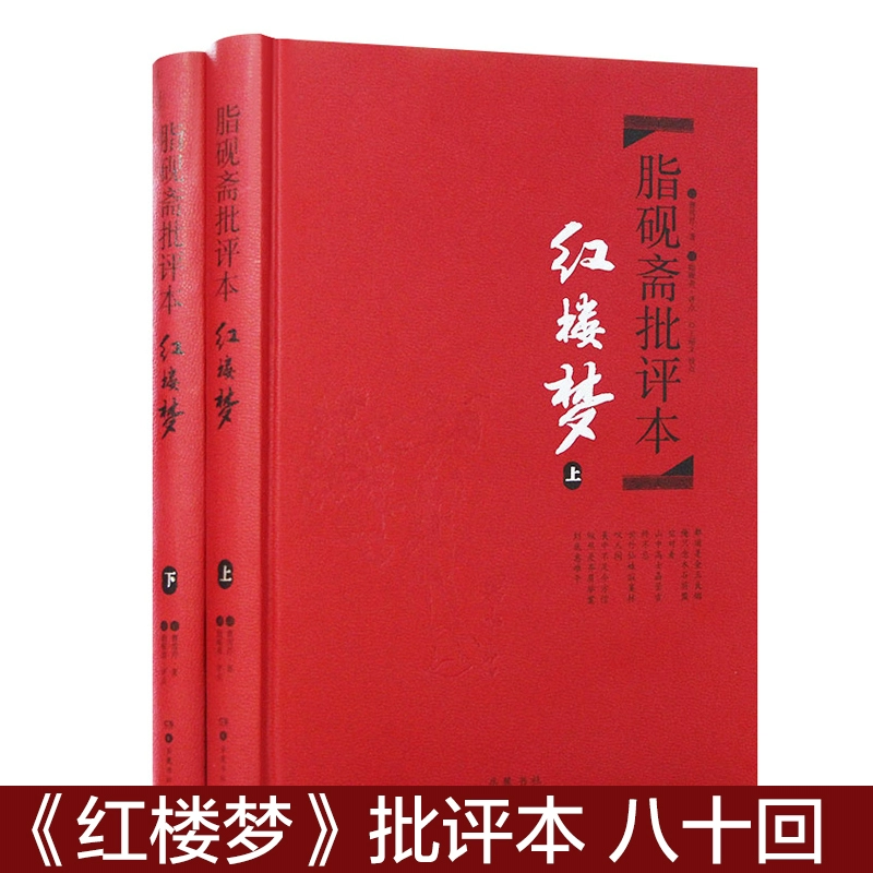 红楼梦脂砚斋批评本上下两册 八十回 ￥29