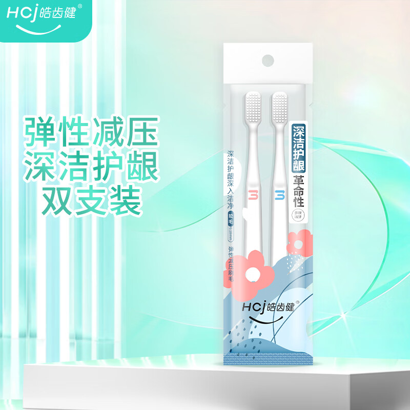 Hosjam 皓齿健 成人舒适软胶深洁护龈软毛牙刷（双支装）柔丝尖毛细毛 清洁