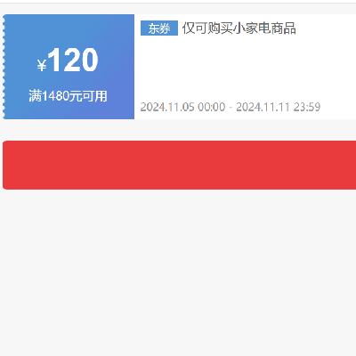 即享好券：京东双11 自营小家电 满1480减120元券 可叠加 有效期至11日~