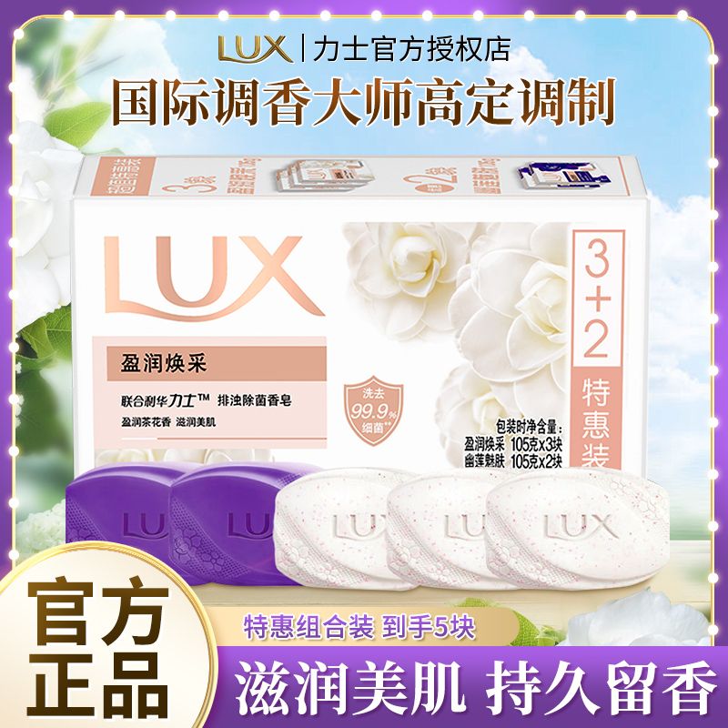 LUX 力士 除菌香皂持续留香男女身体清洁宿舍住校洗手洗澡润肤皂家 11.7元