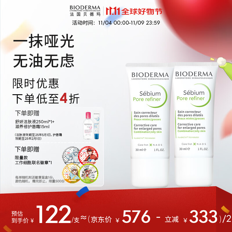 BIODERMA【双11全球好物节】贝德玛控油毛修精华乳收毛孔油皮混油清爽妆前 