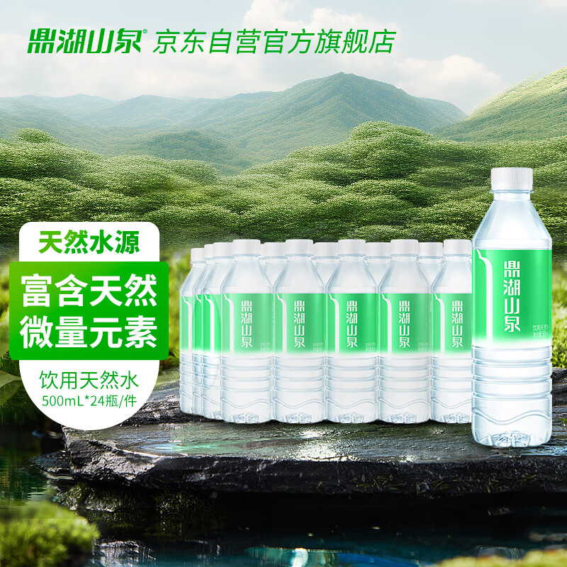 鼎湖山泉 饮用天然水500ml*24瓶塑膜整箱水家庭纯净饮用水 29.9元（需用券）