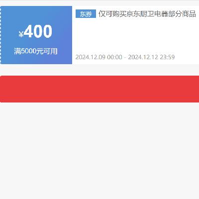 即享好券：京东 自营厨卫电器 5000减400元优惠券 可叠加 有效期至12日，抓紧