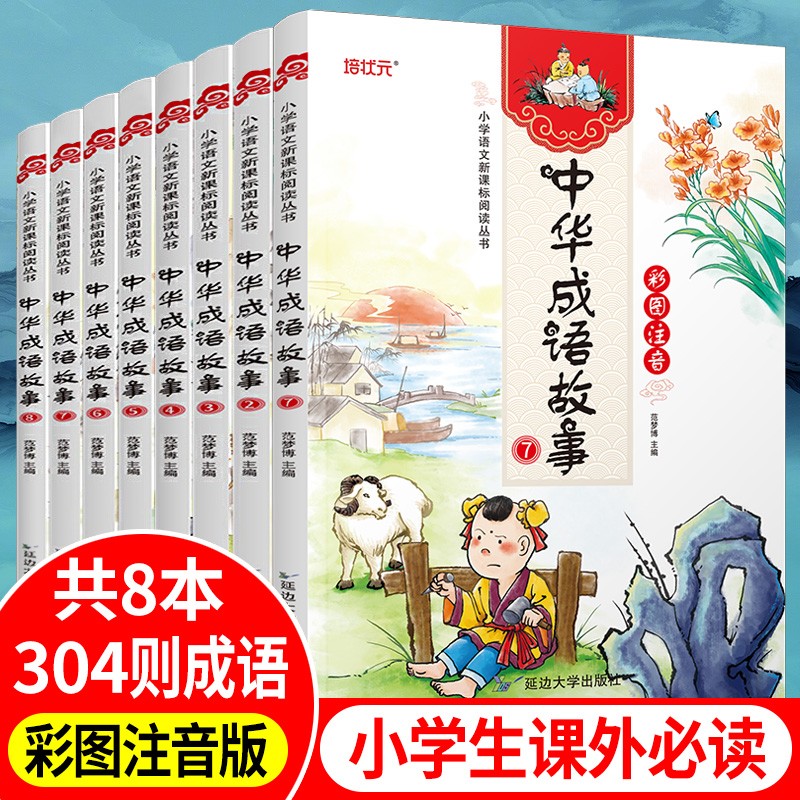 中华成语故事大全注音版8册 6-12岁阅读 注音美绘小学生一二三四五六年级儿