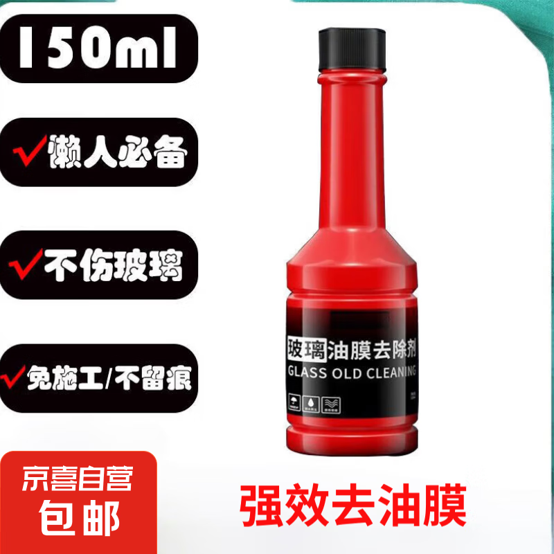 玻璃油膜净 汽车油膜去除剂 150ml 1瓶 0.02元（需用券）