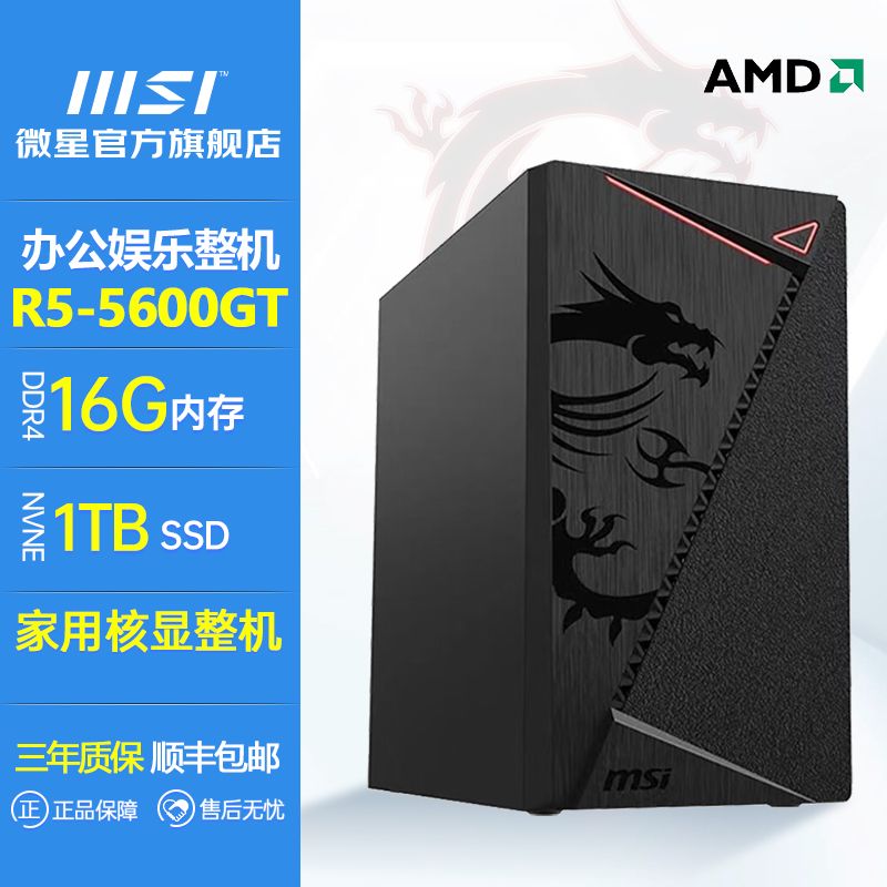 百亿补贴：MSI 微星 AMD R5 5600GT/5500GT办公家用游戏全新台式机直播电脑整机 13