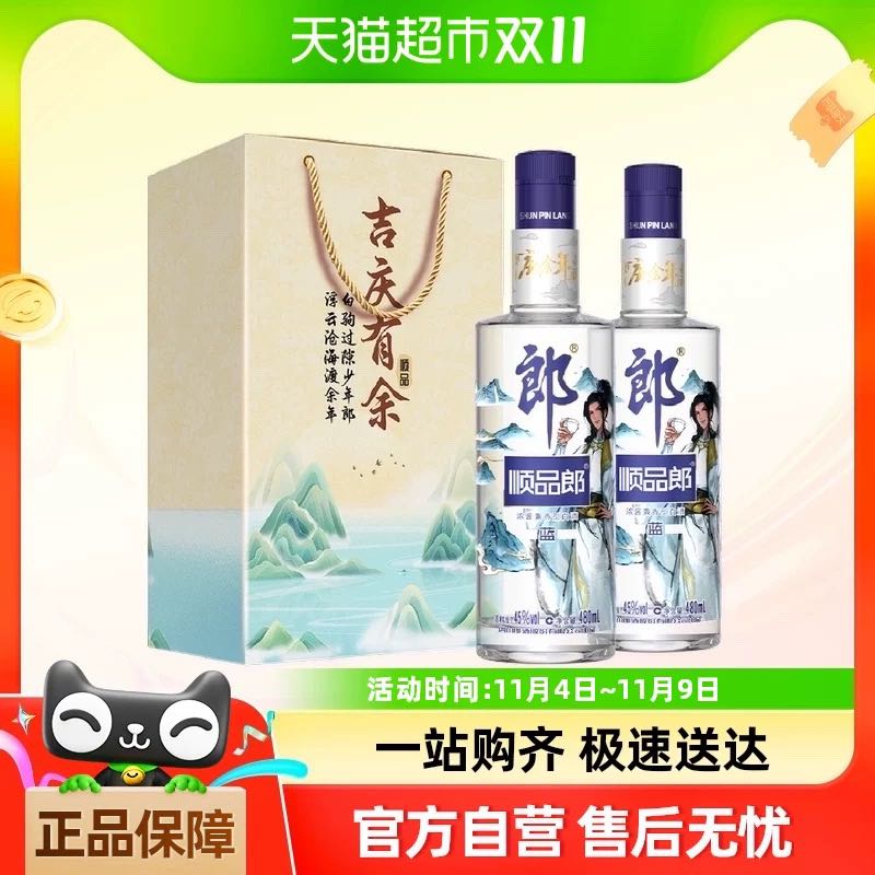 88VIP：LANGJIU 郎酒 顺品郎蓝顺 45%vol 浓酱兼香型白酒 480ml*2瓶 95元（需用券）