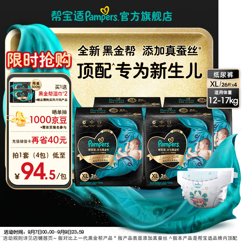 Pampers 帮宝适 黑金帮婴儿纸尿裤XL52*2(12-17kg)赠湿巾40片 312.58元（需用券）