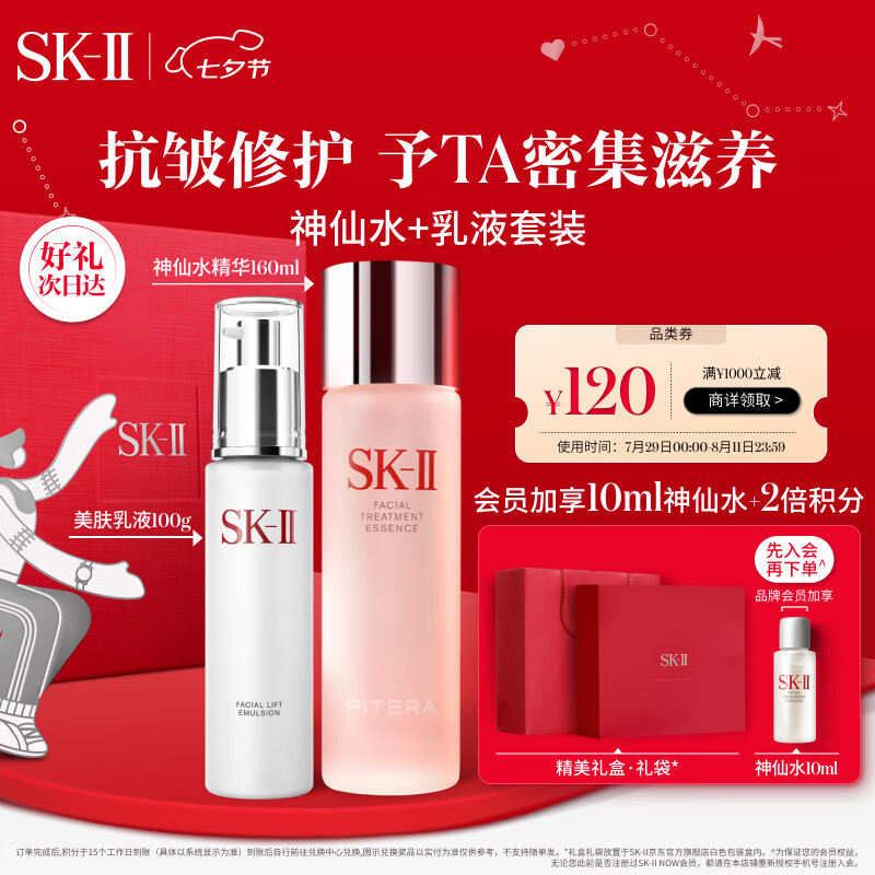 SK-II 神仙水160ml+美肤乳液100g 2130元（需用券）