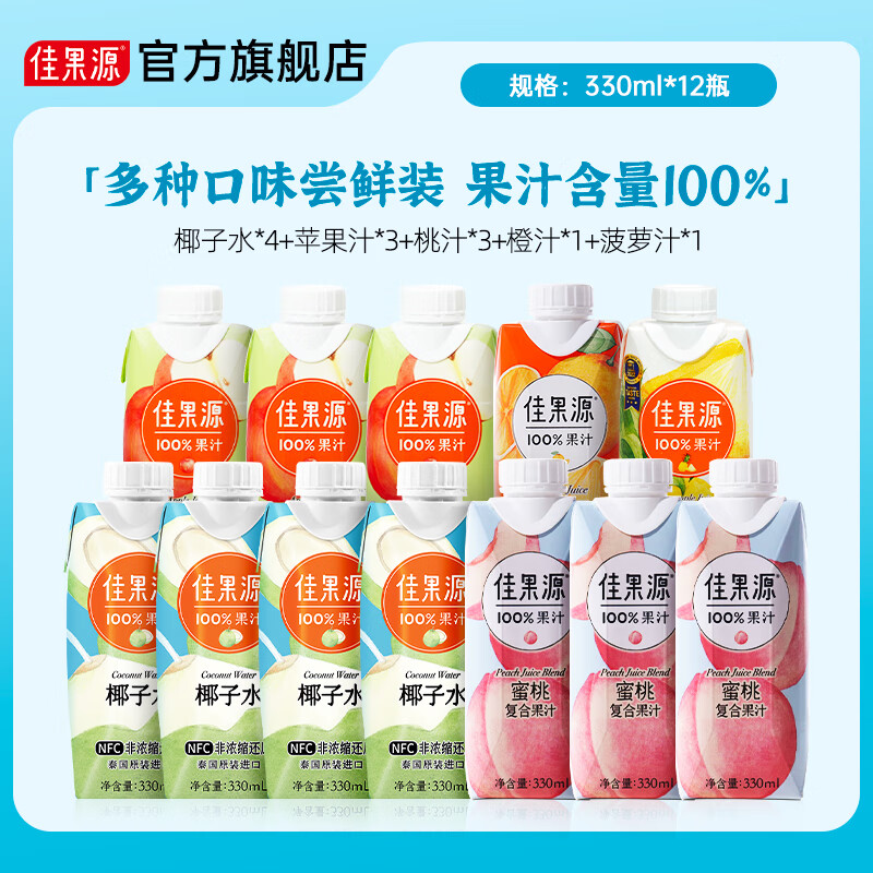 佳果源 100%果汁330ml*12瓶 整箱组合装 椰子水+苹果汁+桃汁+橙汁+菠萝汁 44.9元