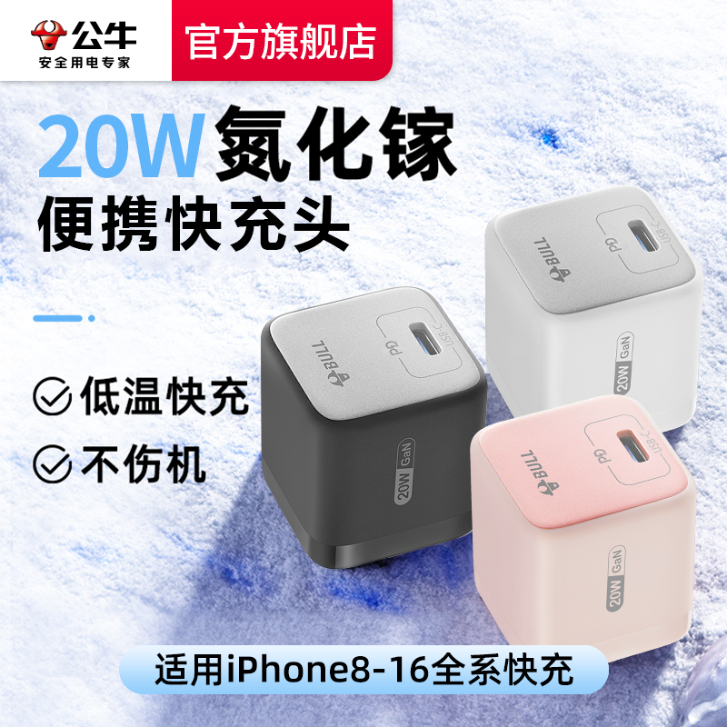 百亿补贴：BULL 公牛 充电头适用iPhone8-16手机快充头平板20wpd氮化镓 26.9元