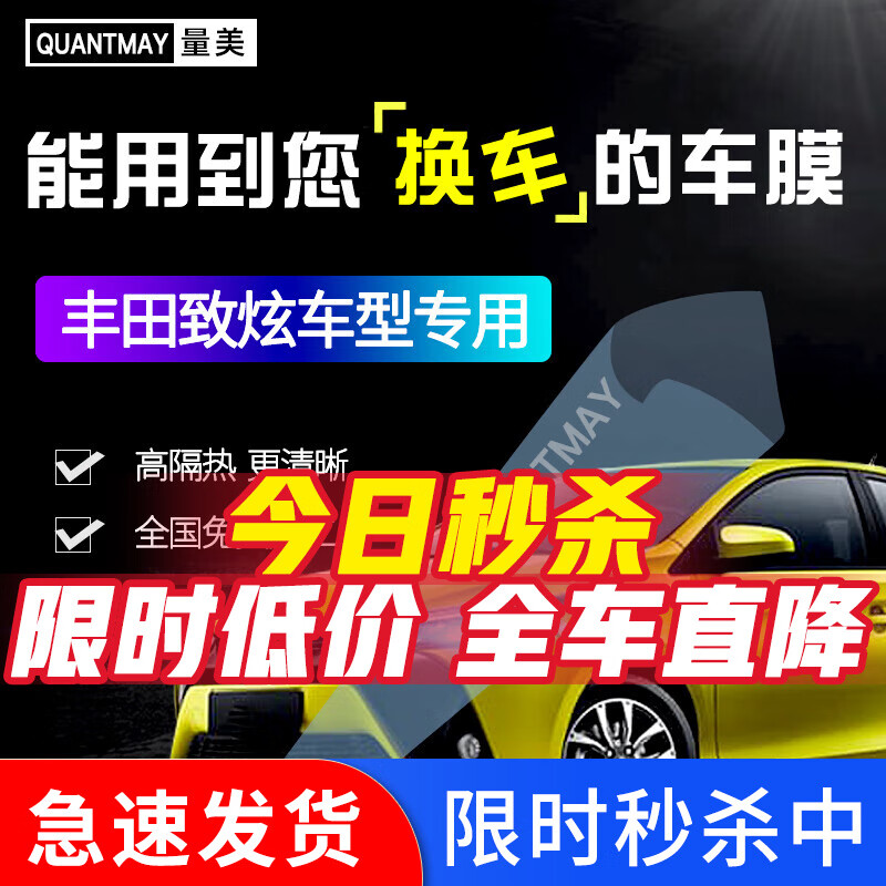 QUANTMAY 量美 适用于丰田致炫汽车贴膜全车前挡玻璃太阳防爆膜隔热膜防晒车