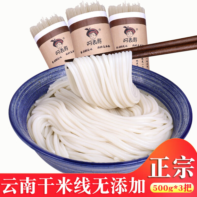 阿表哥 云南特产 建水干米线 500g*3把 13.84元（需用券）