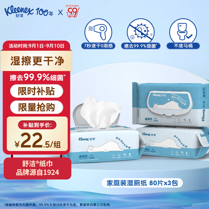 Kleenex 舒洁 羊驼湿厕纸 80片*3包 ￥22.5