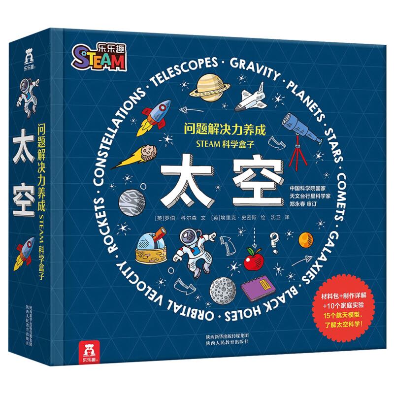 最后4小时：《STEAM科学盒子：太空》 49.33元（满299-150，双重优惠）