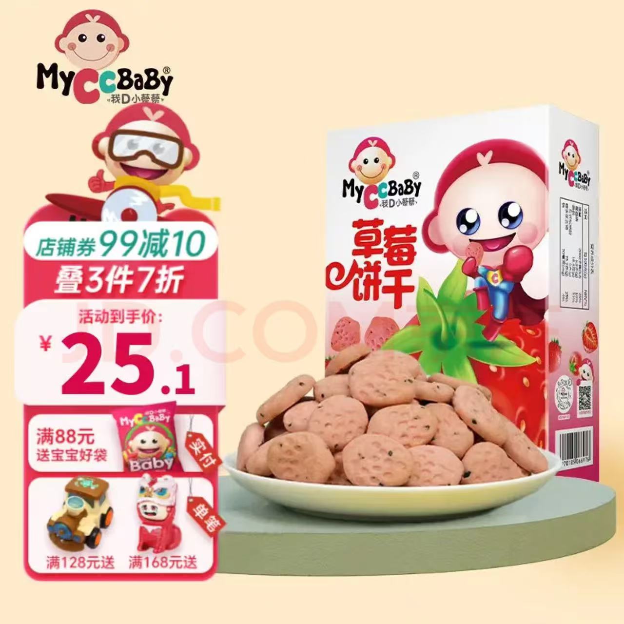 MyCcBaBy 我D小蔡蔡 星星草莓饼干 3.75元（需买5件，需用券）