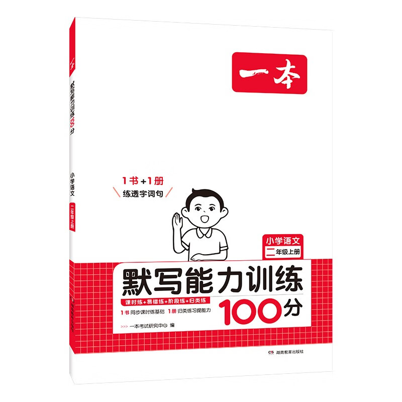 《一本·小学语文默写能力训练100分》（2024版、年级/版本任选） 8.8元包邮