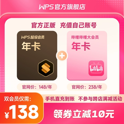 WPS 金山软件 超级会员1年+哔哩哔哩bilibili B站大会员1年正版 138元 （需用券