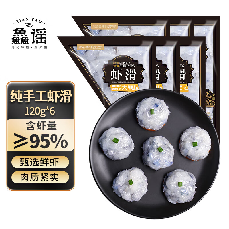 XIAN YAO 鱻谣 虾滑120g*6袋 虾肉含量95% 火锅食材丸子丸料海鲜水产 41.94元（需