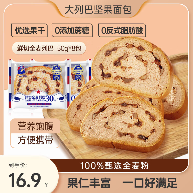 不二搭档全麦黑麦坚果俄罗斯大列巴面包 全麦 50g*8包 13.9元（需用券）