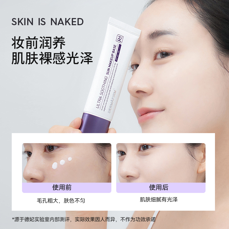 DERMAFIRM 德妃 50ml紫苏高倍隔离防晒霜 65.55元（需用券）