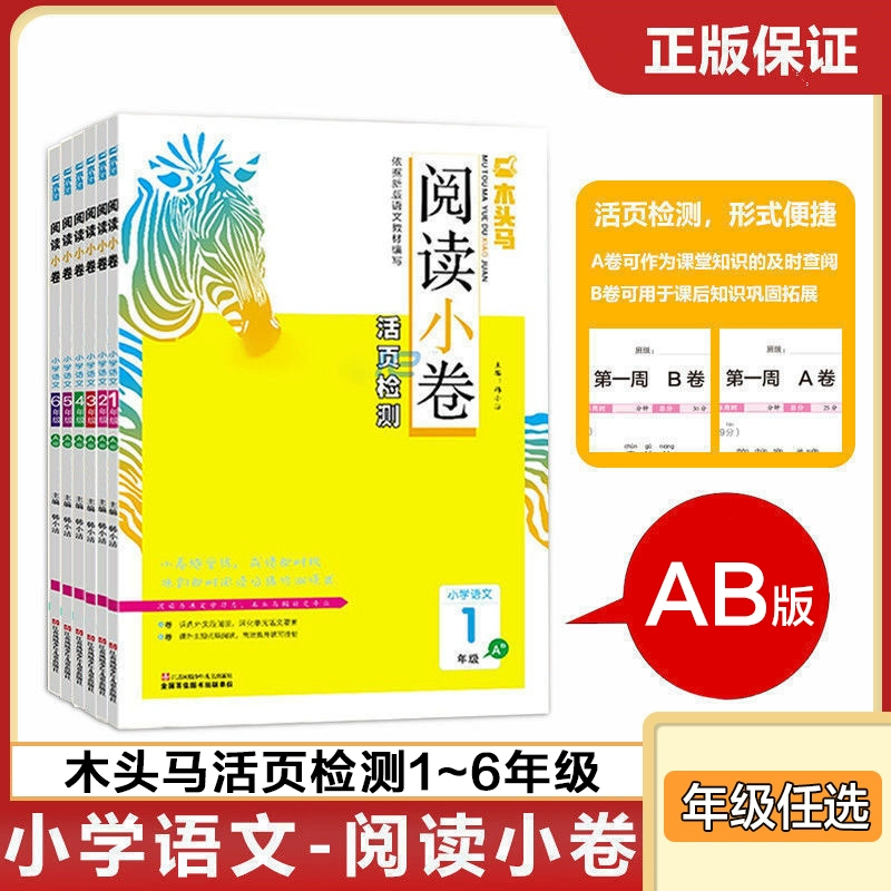 《木头马阅读小卷：语文A版》（年级任选） ￥5.8