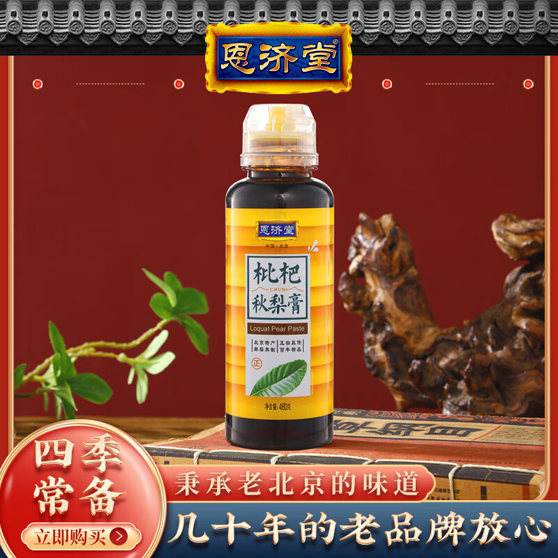 恩济堂 枇杷秋梨膏 480g 29.9元（需买3件，需用券）