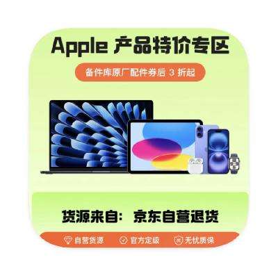 促销活动：京东自营 APPLE产品特价区 备件库原厂配件券后直降3折起