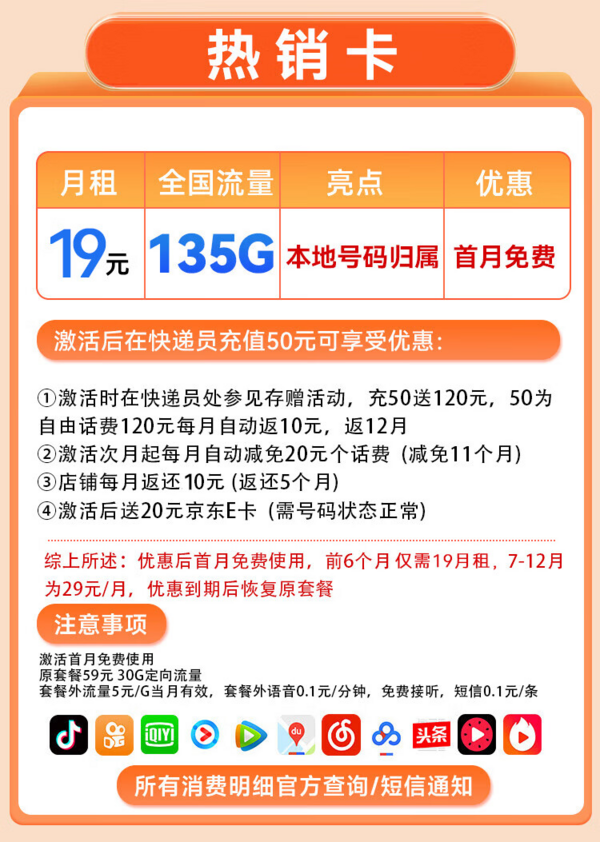 China Mobile 中国移动 热销卡 半年19元月租（135G全国流量+首月免费+本地归属）激活送20E卡