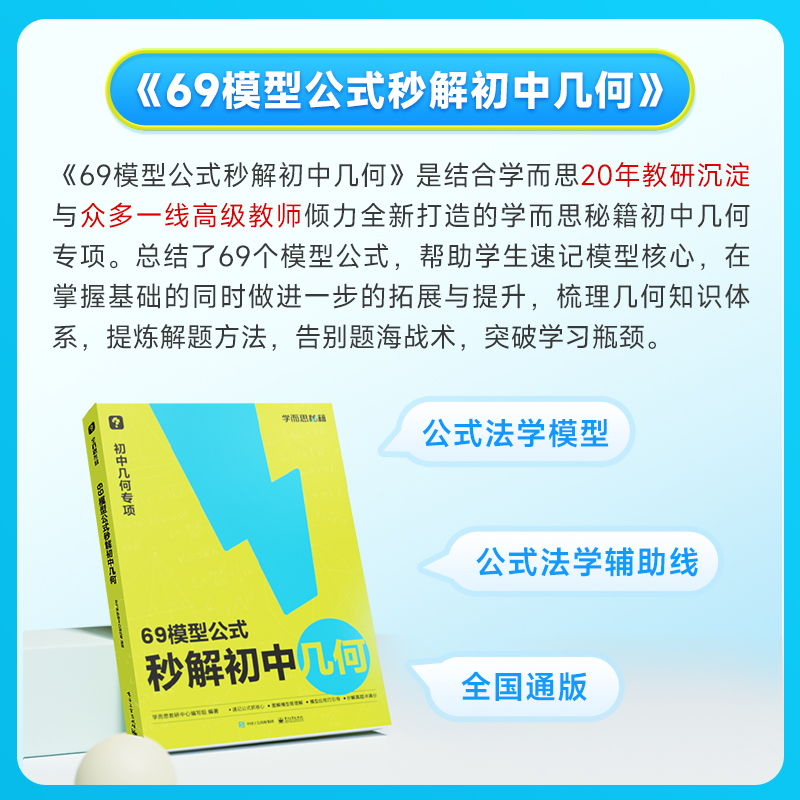 《学而思69模型公式秒解》 37.9元（需用券）