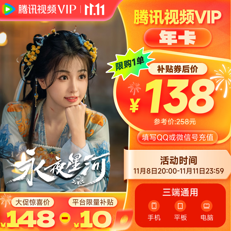 Tencent Video 腾讯视频 VIP会员12个月年卡 138元（需用券）