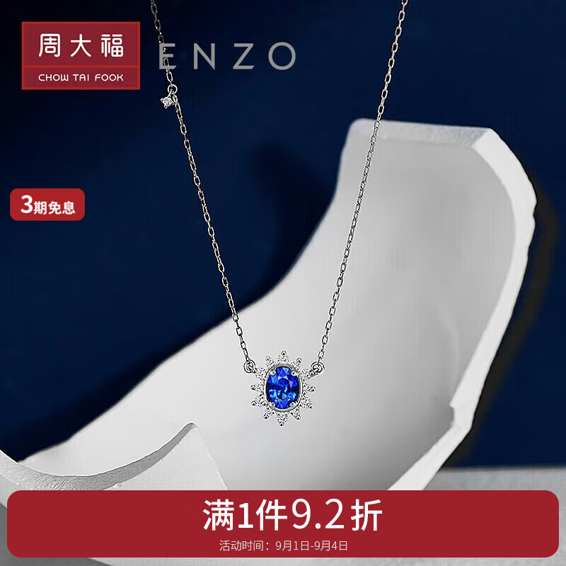 CHOW TAI FOOK 周大福 ENZO 「雪花系列」18K金蓝宝石钻石项链女 45cm EZV8390 4305.6元