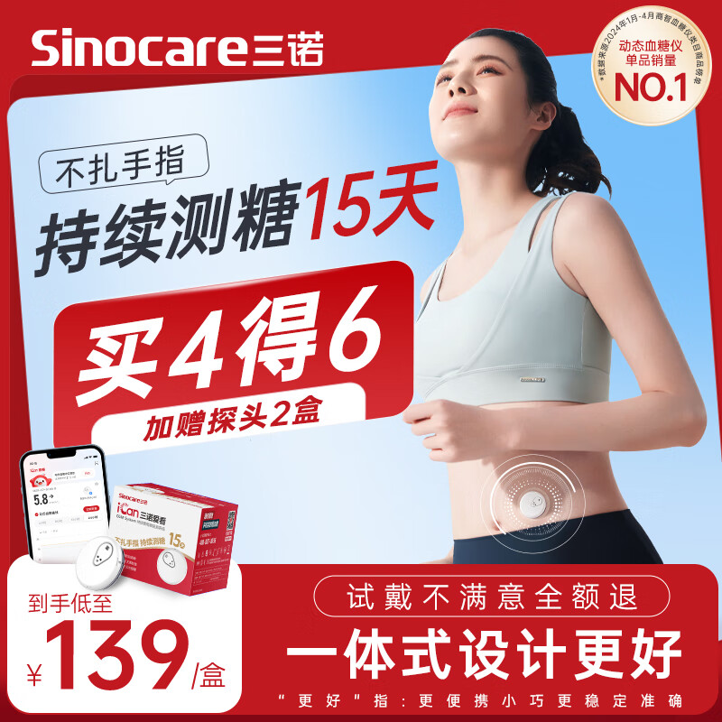 PLUS会员：Sinocare 三诺 爱看动态血糖仪iCGM-S3 4盒装 智能控糖管家！含赠共6盒