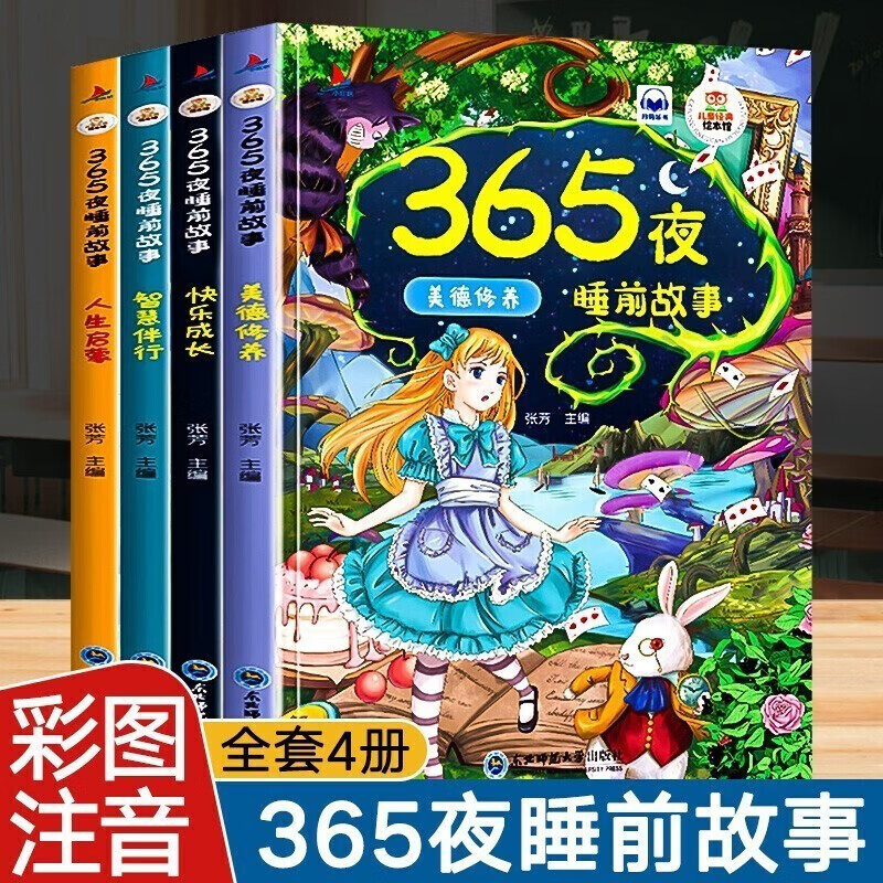 《365夜故事宝宝睡前故事书》（彩图注音版全4册) 9.65元（需用券）