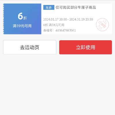 即享好券：京东年货节 满59打6折 自营车厘子补贴券 有效期至19日