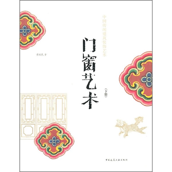 中国传统建筑装饰艺术丛书：门窗艺术（下） 33.2元（需买3件，共99.6元）