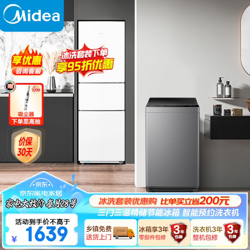 Midea 美的 冰箱洗衣机套装 213升节能低音冰箱 +全自动8公斤自清洁免清洗洗