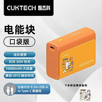 CukTech 酷态科 30W电能块口袋版10000毫安 ￥79