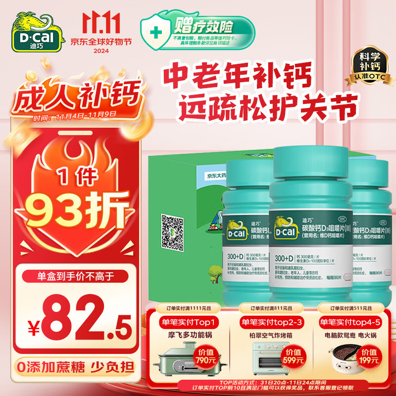 D-Cal 迪巧 碳酸钙D3咀嚼片（Ⅲ） 90片*3盒 174.38元（需首购礼金）