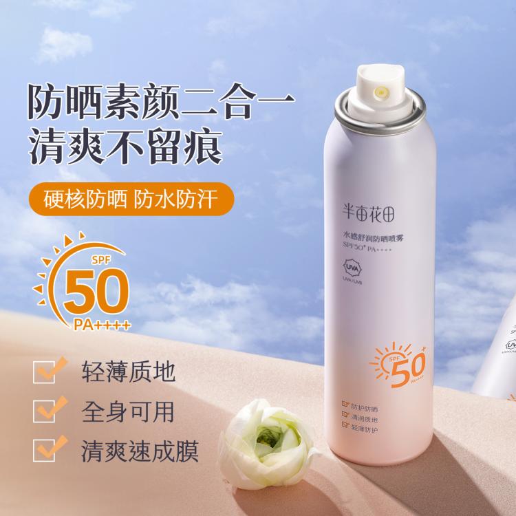 半亩花田 水感舒润防晒喷雾 SPF50+ PA++++ 120ml 39元