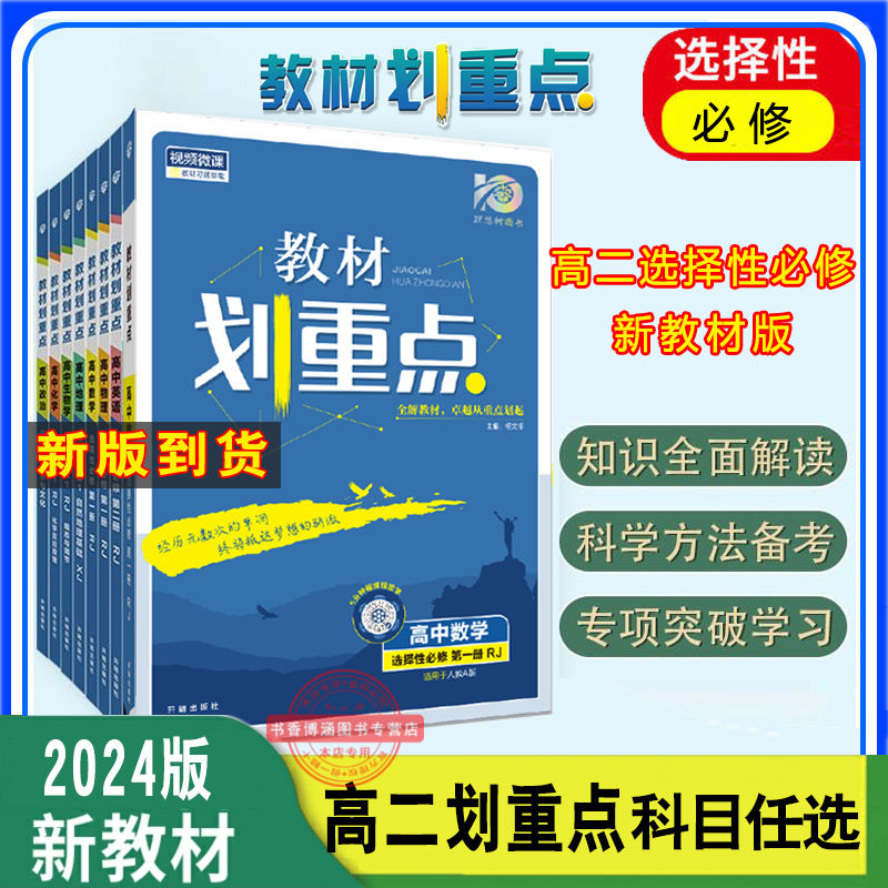 2024版新教材版高中教材划重点同步高二上下册选择性必修讲解全析 16.64元