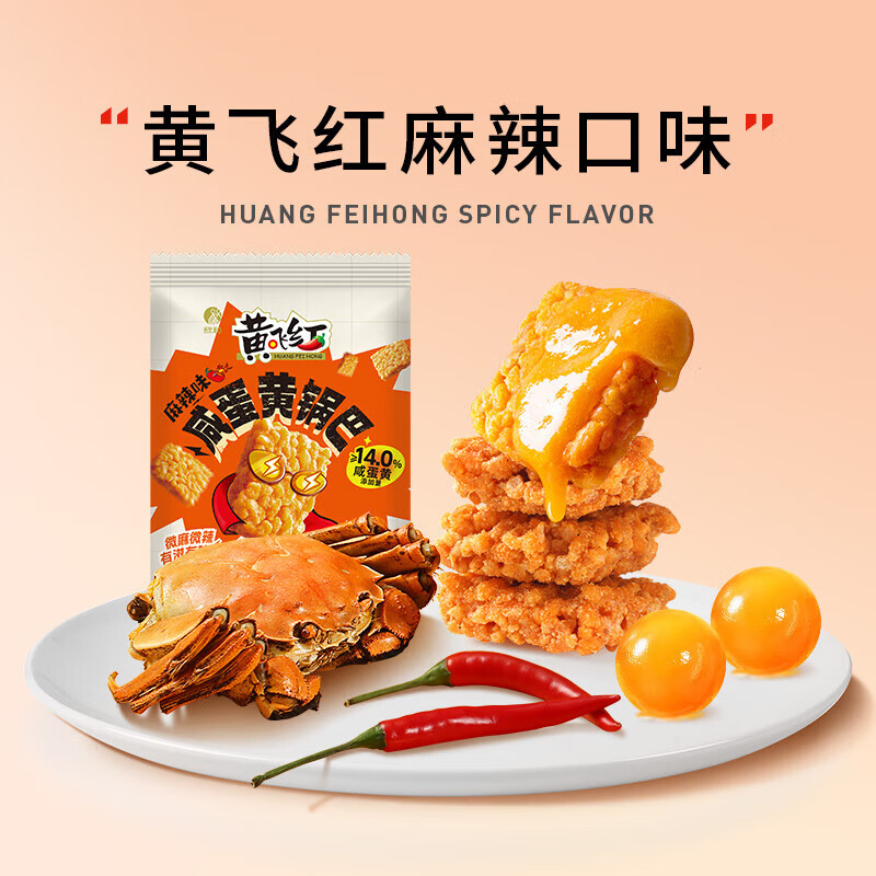 ?PLUS:HUANG FEI HONG 黄飞红 咸蛋黄锅巴 28g*18袋-麻辣味 20.75元（需领券）