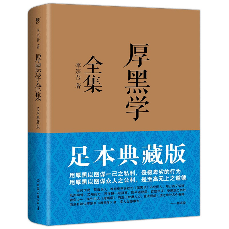 《厚黑学全集》（足本典藏版） 13.24元