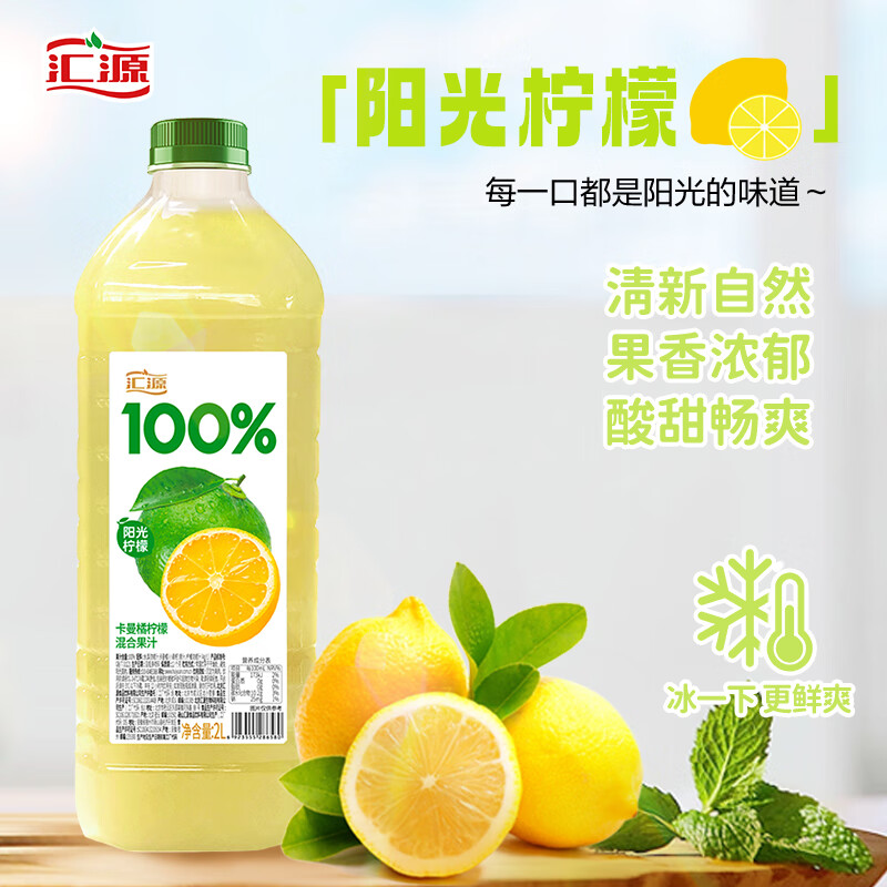 汇源 100%阳光柠檬混合果汁 2000ml*1瓶 10.71元（需用券）