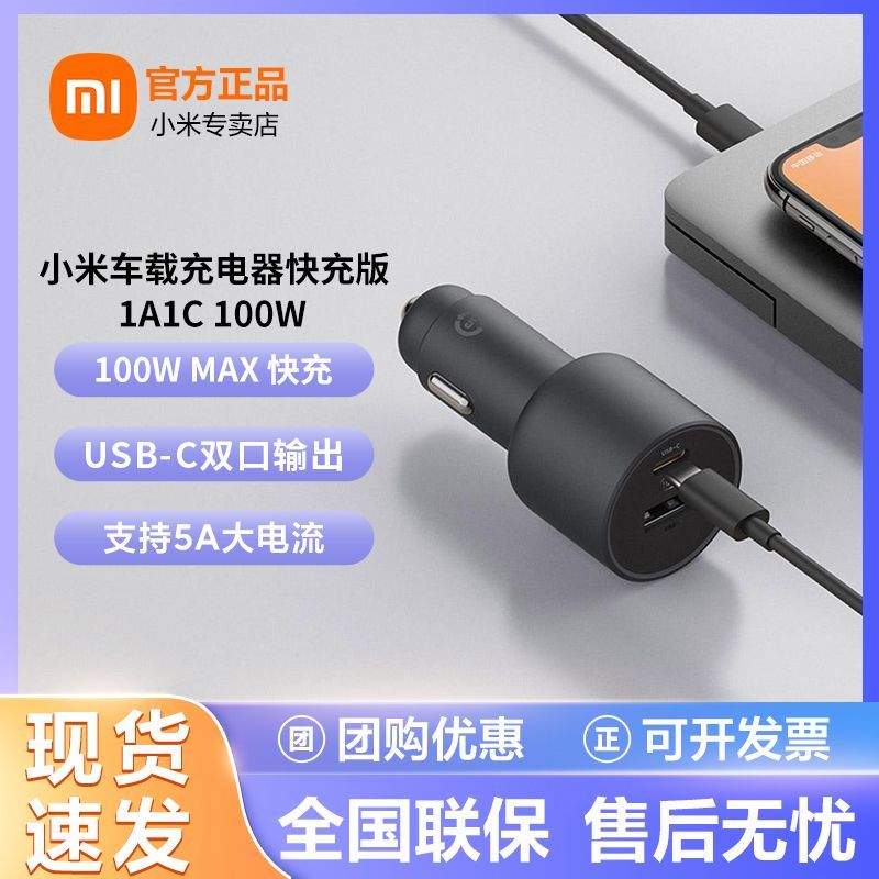 百亿补贴：Xiaomi 小米 车载充电器快充版1A1C 100W多功能双口输出汽车兼容智