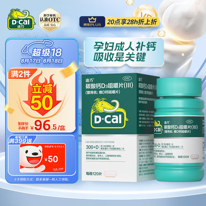 D-Cal 迪巧 维D钙咀嚼片 120粒 ￥58.11