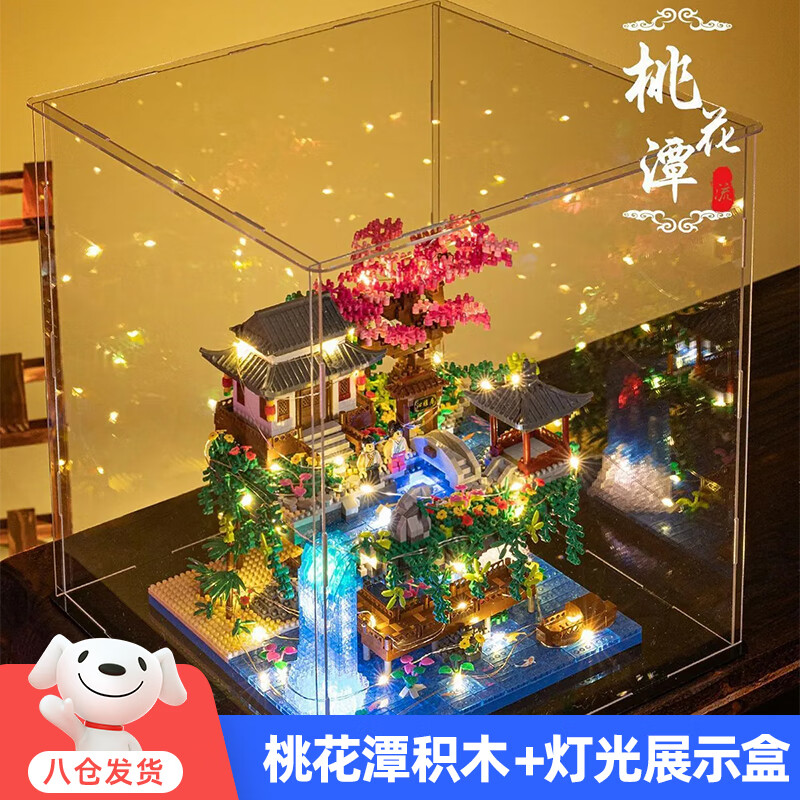 达达奥 桃花潭 积木微颗粒玩具（桃花潭+展示盒+灯） 124元（需用券）